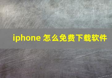 iphone 怎么免费下载软件